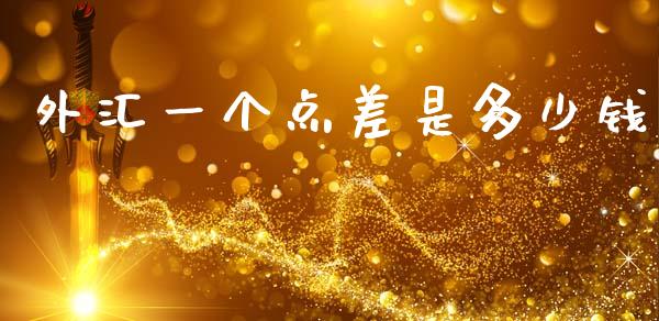 外汇一个点差是多少钱_https://wap.lxcailiao.com_财务管理_第1张