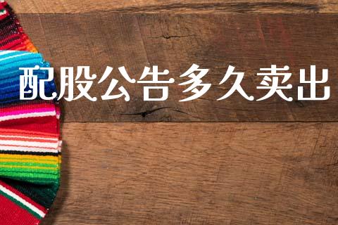 配股公告多久卖出_融资担保_第1张_金融监管_融资担保_财务管理_股权投资 配股公告多久卖出_https://wap.lxcailiao.com_融资担保_第1张