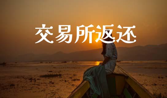 交易所返还_https://wap.lxcailiao.com_股权投资_第1张