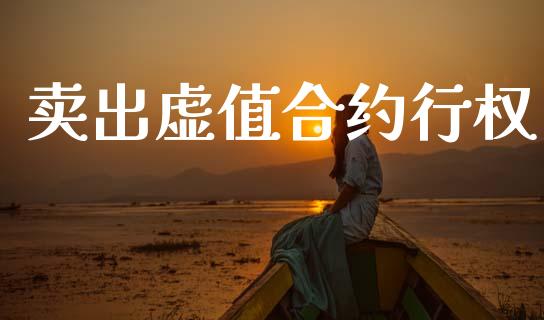 卖出虚值合约行权_https://wap.lxcailiao.com_财务管理_第1张