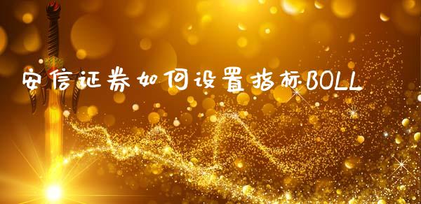 安信证券如何设置指标BOLL_股权投资_第1张_金融监管_融资担保_财务管理_股权投资 安信证券如何设置指标BOLL_https://wap.lxcailiao.com_股权投资_第1张