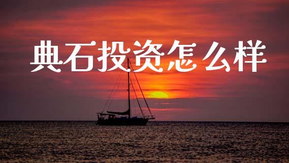 典石投资怎么样_https://wap.lxcailiao.com_股权投资_第1张