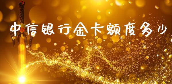 中信银行金卡额度多少_https://wap.lxcailiao.com_股权投资_第1张