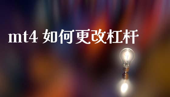 mt4 如何更改杠杆_https://wap.lxcailiao.com_股权投资_第1张
