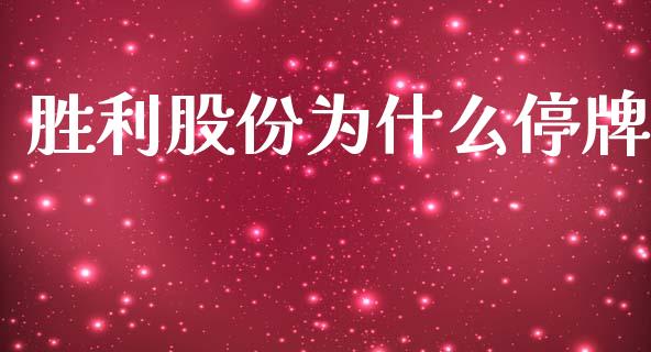 胜利股份为什么停牌_https://wap.lxcailiao.com_股权投资_第1张