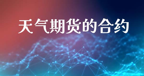 天气期货的合约_https://wap.lxcailiao.com_股权投资_第1张