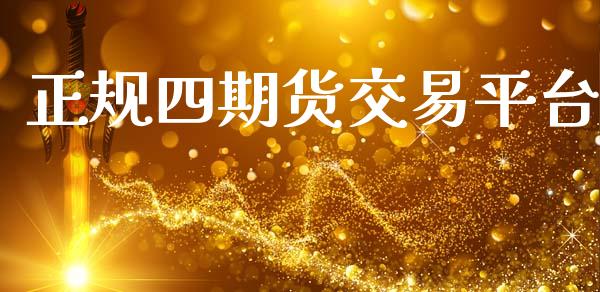 正规四期货交易平台_https://wap.lxcailiao.com_金融监管_第1张