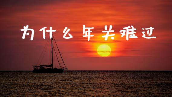 为什么年关难过_https://wap.lxcailiao.com_金融监管_第1张
