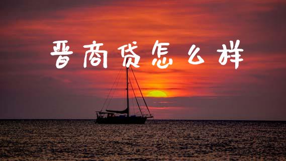 晋商贷怎么样_https://wap.lxcailiao.com_融资担保_第1张