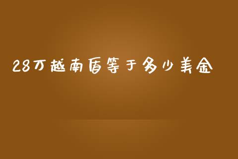 28万越南盾等于多少美金_https://wap.lxcailiao.com_融资担保_第1张