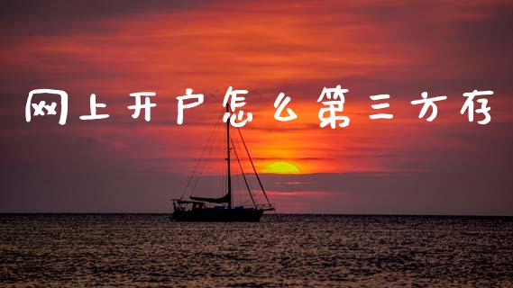 网上开户怎么第三方存_https://wap.lxcailiao.com_融资担保_第1张