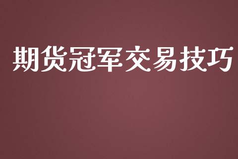 期货冠军交易技巧_https://wap.lxcailiao.com_融资担保_第1张