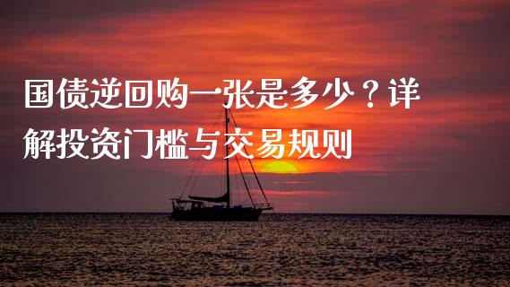 国债逆回购一张是多少？详解投资门槛与交易规则_https://wap.lxcailiao.com_财务管理_第1张