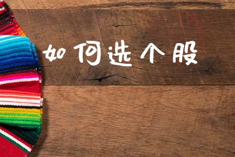 如何选个股_https://wap.lxcailiao.com_股权投资_第1张