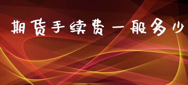 期货手续费一般多少_https://wap.lxcailiao.com_股权投资_第1张
