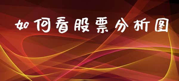 如何看股票分析图_https://wap.lxcailiao.com_股权投资_第1张