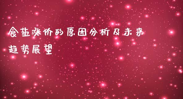 食盐涨价的原因分析及未来趋势展望_https://wap.lxcailiao.com_融资担保_第1张