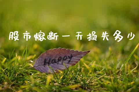 股市熔断一天损失多少_https://wap.lxcailiao.com_融资担保_第1张