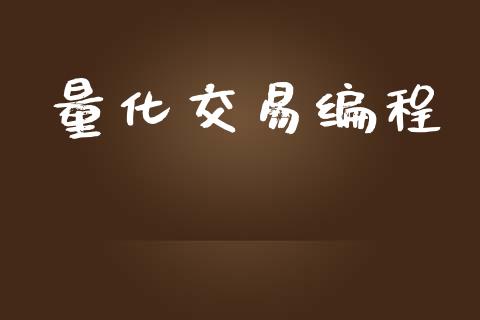 量化交易编程_https://wap.lxcailiao.com_财务管理_第1张
