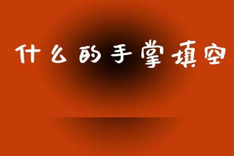 什么的手掌填空_https://wap.lxcailiao.com_股权投资_第1张