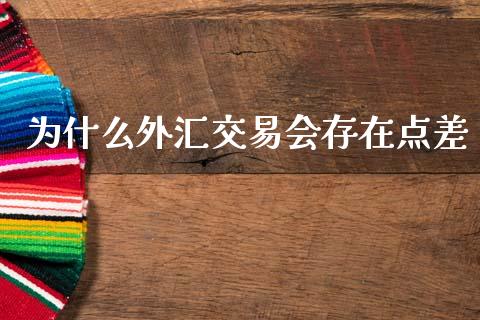 为什么外汇交易会存在点差_https://wap.lxcailiao.com_股权投资_第1张