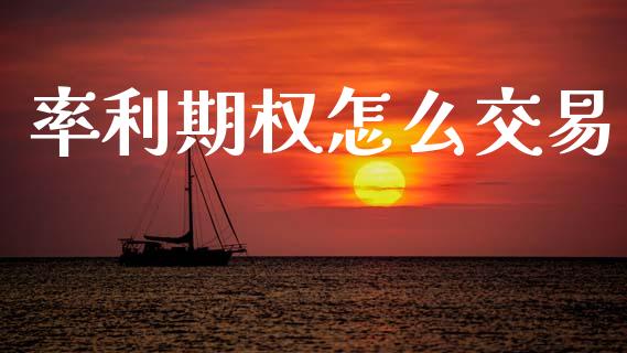 率利期权怎么交易_https://wap.lxcailiao.com_金融监管_第1张