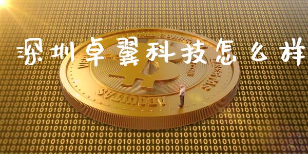 深圳卓翼科技怎么样_https://wap.lxcailiao.com_股权投资_第1张