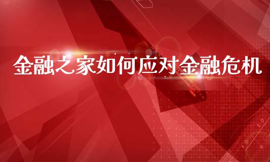 金融之家如何应对金融危机_https://wap.lxcailiao.com_股权投资_第1张