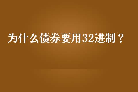 为什么债券要用32进制？_https://wap.lxcailiao.com_财务管理_第1张
