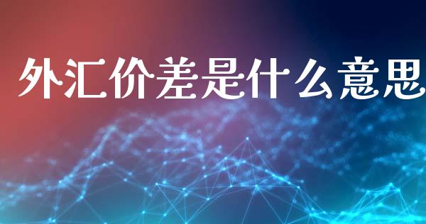 外汇价差是什么意思_https://wap.lxcailiao.com_股权投资_第1张