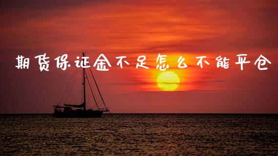 期货保证金不足怎么不能平仓_股权投资_第1张_金融监管_融资担保_财务管理_股权投资 期货保证金不足怎么不能平仓_https://wap.lxcailiao.com_股权投资_第1张