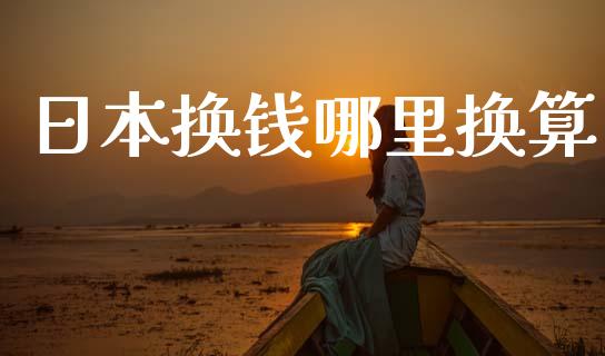 日本换钱哪里换算_https://wap.lxcailiao.com_融资担保_第1张