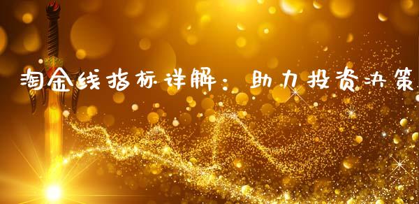 淘金线指标详解：助力投资决策_https://wap.lxcailiao.com_融资担保_第1张