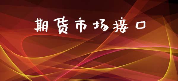 期货市场接口_https://wap.lxcailiao.com_融资担保_第1张