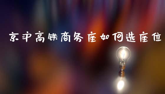 京沪高铁商务座如何选座位_https://wap.lxcailiao.com_财务管理_第1张