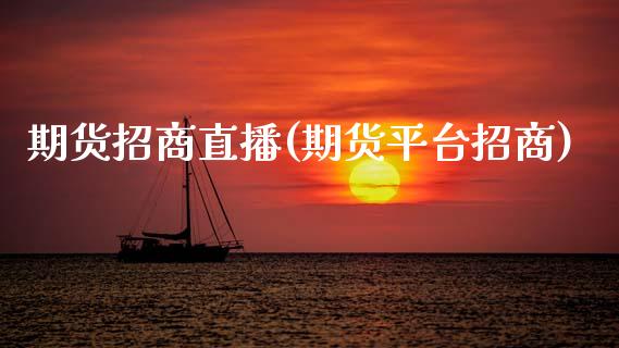 期货招商直播(期货平台招商)_https://wap.lxcailiao.com_融资担保_第1张