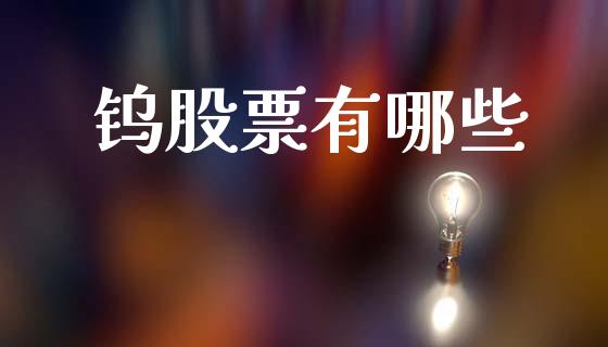 钨股票有哪些_https://wap.lxcailiao.com_金融监管_第1张