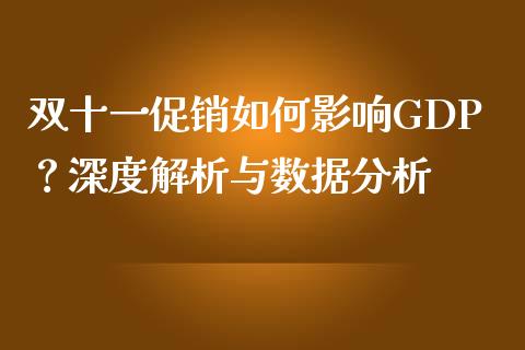 双十一促销如何影响GDP？深度解析与数据分析_https://wap.lxcailiao.com_股权投资_第1张