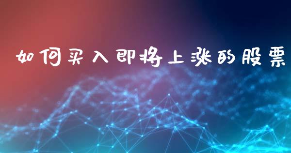 如何买入即将上涨的股票_https://wap.lxcailiao.com_股权投资_第1张