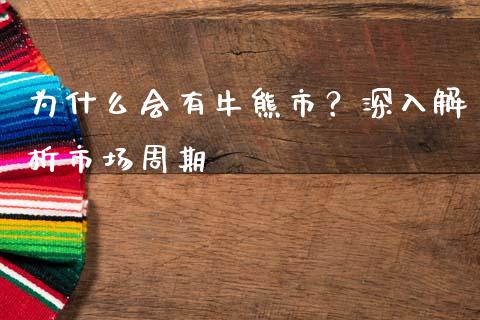 为什么会有牛熊市？深入解析市场周期_https://wap.lxcailiao.com_股权投资_第1张