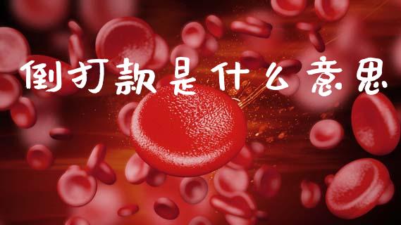 倒打款是什么意思_https://wap.lxcailiao.com_融资担保_第1张