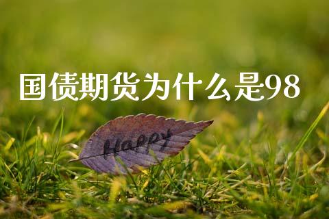 国债期货为什么是98_https://wap.lxcailiao.com_融资担保_第1张