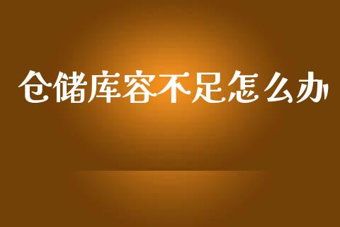 仓储库容不足怎么办_https://wap.lxcailiao.com_股权投资_第1张