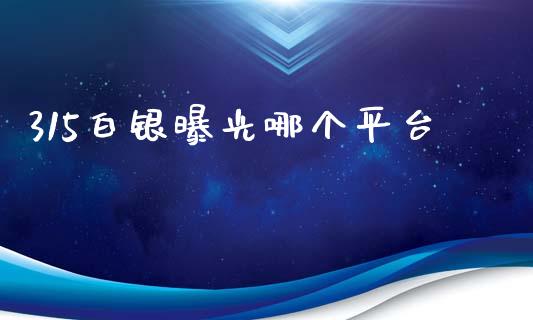 315白银曝光哪个平台_https://wap.lxcailiao.com_金融监管_第1张