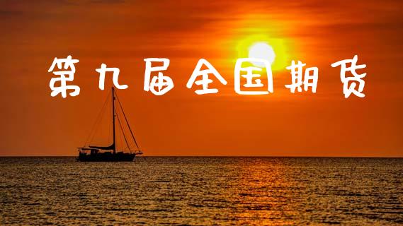第九届全国期货_https://wap.lxcailiao.com_金融监管_第1张