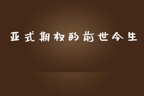 亚式期权的前世今生_https://wap.lxcailiao.com_融资担保_第1张