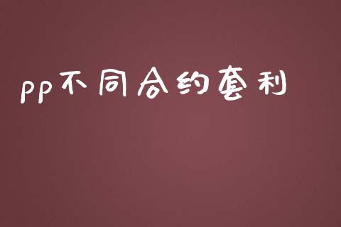 pp不同合约套利_https://wap.lxcailiao.com_融资担保_第1张