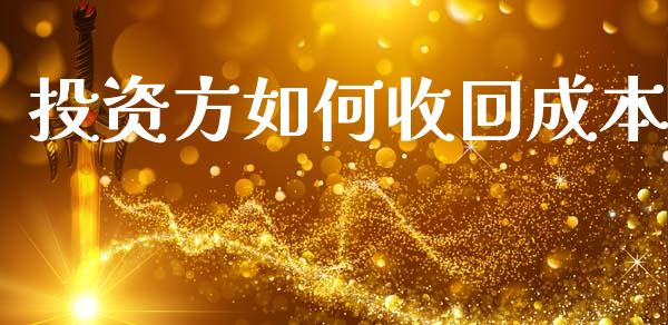 投资方如何收回成本_https://wap.lxcailiao.com_股权投资_第1张