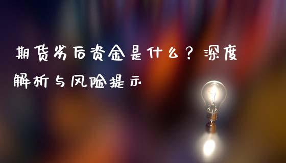 期货劣后资金是什么？深度解析与风险提示_https://wap.lxcailiao.com_金融监管_第1张