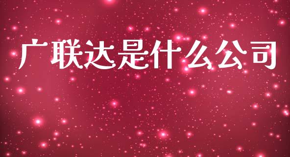 广联达是什么公司_https://wap.lxcailiao.com_融资担保_第1张